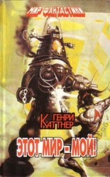 читать Этот мир   мой !