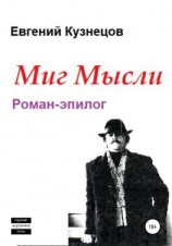 читать Миг Мысли. Роман-эпилог