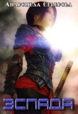 читать Эспада