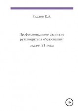 читать Профессиональное развитие руководителя образования: задачи 21 века