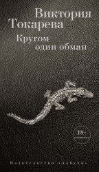 читать Кругом один обман (сборник)
