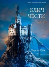 читать Клич чести