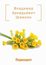 читать Первоцвет (сборник)