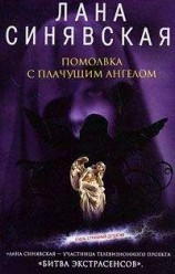 читать Помолвка с плачущим ангелом