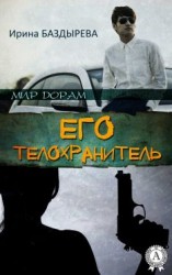 читать Его телохранитель