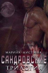 читать Сандровские. Трилогия
