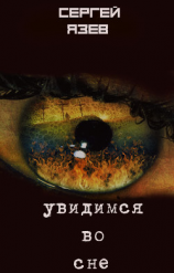 читать Увидимся во сне