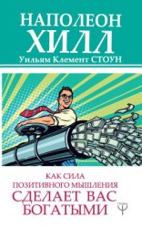 читать Как сила позитивного мышления сделает вас богатыми