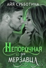 читать Непорочная для Мерзавца