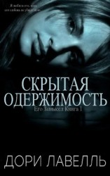 читать Скрытая одержимость (ЛП)
