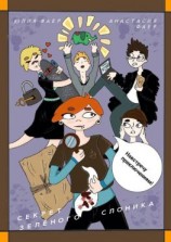 читать Секрет зелёного слоника