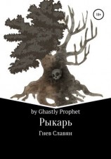 читать Рыкарь. Гнев Славян