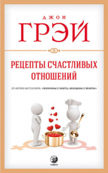 читать Рецепты счастливых отношений