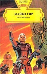 читать Путь воинов