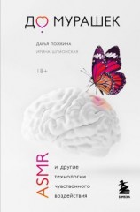 читать До мурашек. ASMR и другие технологии чувственного воздействия