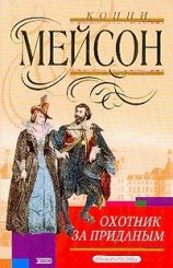 читать Охотник за приданым