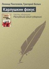 читать Карлушкин фокус