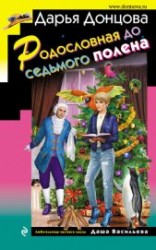 читать Родословная до седьмого полена