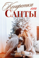 читать Конфетка от Санты