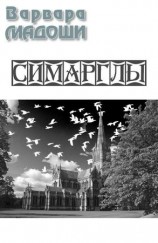 читать Симарглы