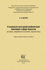 читать О социально-культурной реабилитации инвалидов в сфере искусства (история, современное состояние, перспективы)