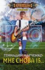 читать Мне снова 15…