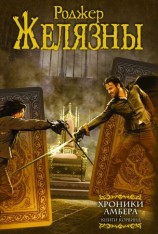 читать Хроники Амбера. Книги Корвина (авторский сборник)