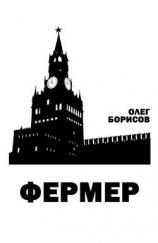 читать Фермер