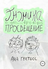 читать Гномика-Просвещение