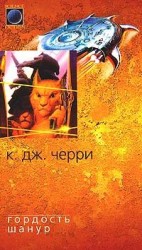 читать Гордость Шанур