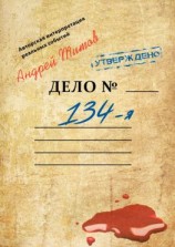 читать 134-я