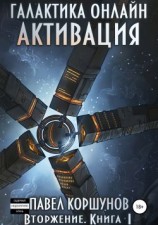 читать Галактика онлайн. Книга 1. Активация