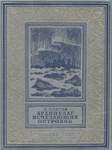 читать Архипелаг исчезающих островов