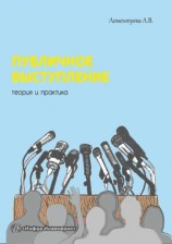 читать Публичное выступление. Теория и практика