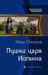 читать Пушки царя Иоганна