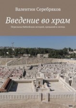 читать Введение во храм. Пересказы библейских историй, преданий и легенд