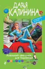 читать Аленький цветочек для чудовища
