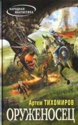 читать Оруженосец