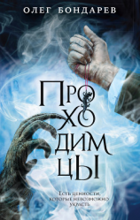 читать Проходимцы