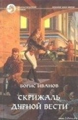 читать Скрижаль Дурной Вести