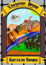 читать Хроники Эрии. В поисках короля хайгории