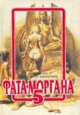 читать ФАТА-МОРГАНА 5 (Фантастические рассказы и повести)