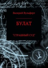 читать Булат. Страшный суд