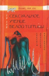 читать Сексуальное учение Белой тигрицы
