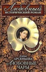 читать Любовные чары