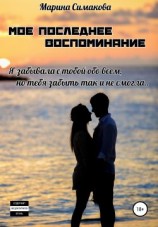 читать Мое последнее воспоминание