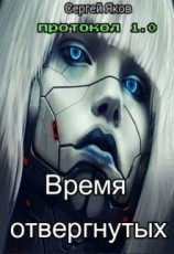 читать Время отвергнутых