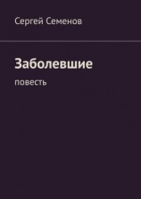 читать Заболевшие