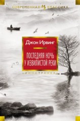 читать Последняя ночь у Извилистой реки