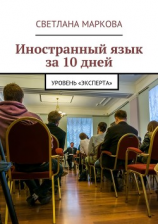 читать Иностранный язык за 10 дней. Уровень «Эксперта»
